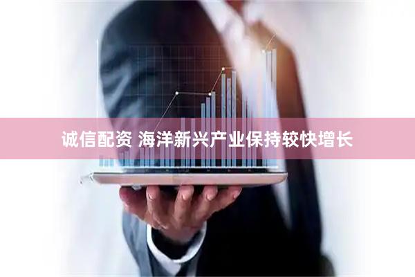 诚信配资 海洋新兴产业保持较快增长