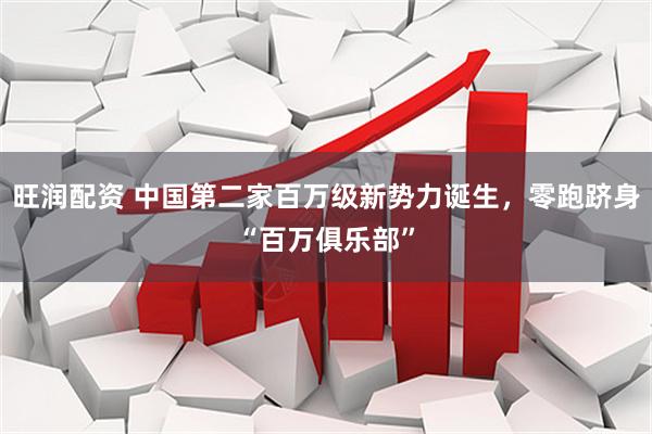 旺润配资 中国第二家百万级新势力诞生，零跑跻身“百万俱乐部”