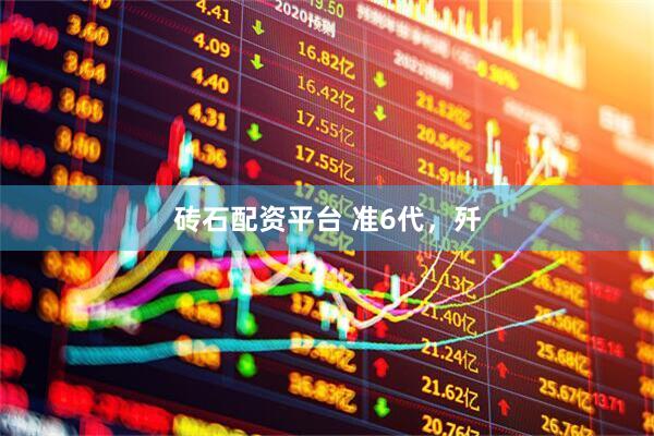 砖石配资平台 准6代，歼